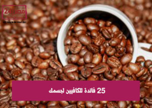 25 فائدة للكافيين لجسمك