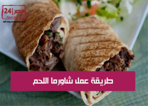 طريقة عمل شاورما اللحم