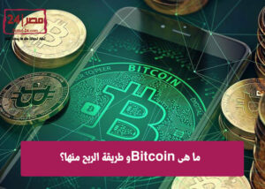 ما هي Bitcoin و طريقة الربح منها؟
