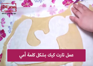 طريقة سهلة لعمل تارت كيك بشكل كلمة أمي