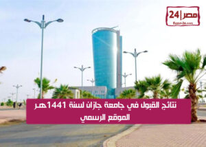 جامعة جازان تُعلن نتائج القبول للعام الدراسي المقبل 2019