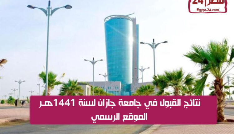 جامعة جازان تُعلن نتائج القبول للعام الدراسي المقبل 2019