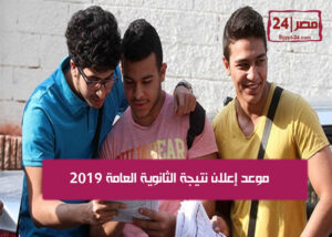 موعد إعلان نتيجة الثانوية العامة 2019
