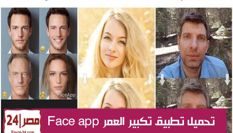 حمل تطبيق faceapp خاصية تغيير شكل الوجه عن طريق الذكاء الإصطناعي الذي يتوقع التغيير الذي قد يطرأ على شكل الملامح في سن مختلف