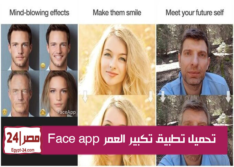 حمل تطبيق faceapp خاصية تغيير شكل الوجه عن طريق الذكاء الإصطناعي الذي يتوقع التغيير الذي قد يطرأ على شكل الملامح في سن مختلف