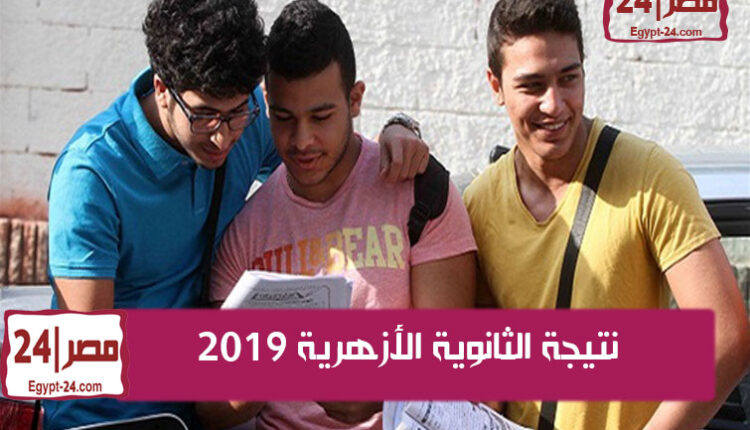 نتيجة الثانوية الأزهرية 2019 موقع بوابة الأزهر الإلكترونية azhar.eg