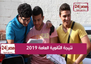 نتيجة الثانوية العامة 2019 – موعد نتيجة الثانوية العامة 2019