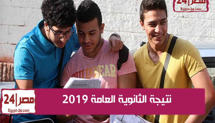 نتيجة الثانوية العامة 2019 – موعد نتيجة الثانوية العامة 2019