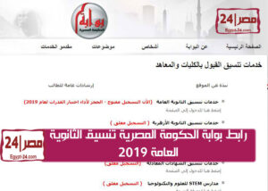 رابط بوابة الحكومة المصرية تنسيق الثانوية العامة 2019