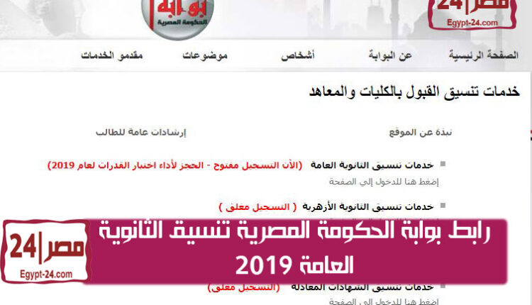 رابط بوابة الحكومة المصرية تنسيق الثانوية العامة 2019