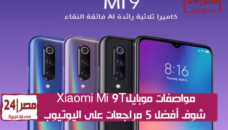 سعر ومواصفات ومراجعة موبايل Xiaomi Mi 9T .. سعره يبدأ بـ5666 جنيها