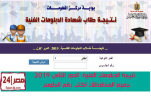 رابط نتيجة الدبلومات الفنية 2019 الدور الثاني| موقع natega.fany.emis.gov.eg