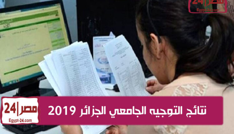 نتائج التوجيه الجامعي الجزائر 2019 عبر orientation-esi.dz