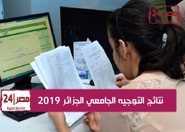 نتائج التوجيه الجامعي الجزائر 2019 عبر orientation-esi.dz