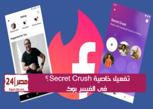 خطوات تغعيل خاصية secret crush في فيسبوك -الفيس بوك