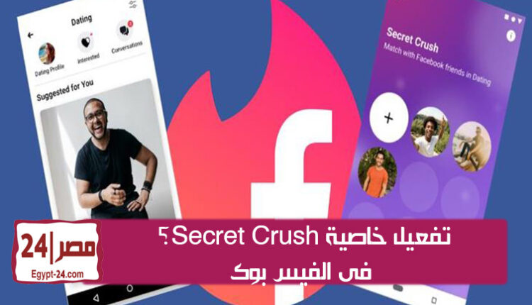 خطوات تغعيل خاصية secret crush في فيسبوك -الفيس بوك