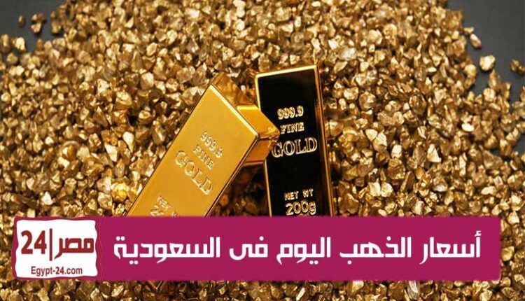 سعر الذهب اليوم فى السعودية 21/09/2019