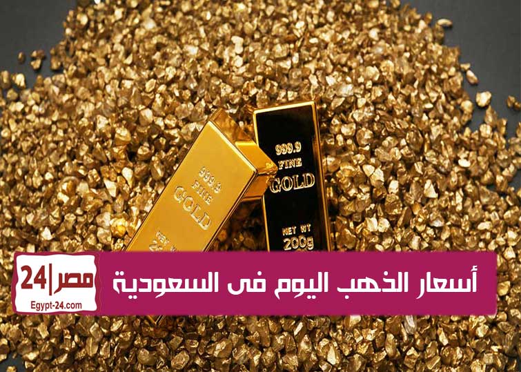 سعر الذهب اليوم فى السعودية 21/09/2019