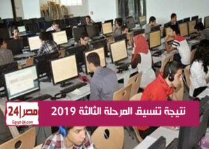 نتيجه تنسيق المرحله الثالثه, نتيجة المرحلة الثالثة 2019, تنسيق المرحلة الثالثة, بوابه الحكومه المصريه الالكترونيه للتنسيق, نتيجة تنسيق المرحلة الثانية 2019, نتيجة المرحلة الثالثة, موعد نتيجة تنسيق المرحلة الثالثة 2019, نتيجة التنسيق المرحلة الثالثة 2019,