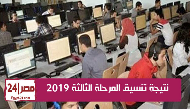 نتيجه تنسيق المرحله الثالثه, نتيجة المرحلة الثالثة 2019, تنسيق المرحلة الثالثة, بوابه الحكومه المصريه الالكترونيه للتنسيق, نتيجة تنسيق المرحلة الثانية 2019, نتيجة المرحلة الثالثة, موعد نتيجة تنسيق المرحلة الثالثة 2019, نتيجة التنسيق المرحلة الثالثة 2019,