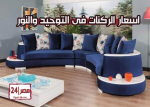 اسعار الركنات فى التوحيد والنور 2019