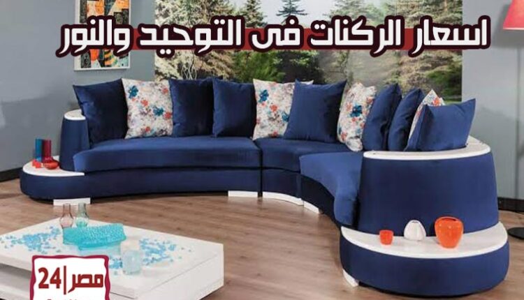 اسعار الركنات فى التوحيد والنور 2019