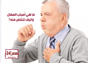 ما هي أسباب السعال وكيف نتخلص منه؟