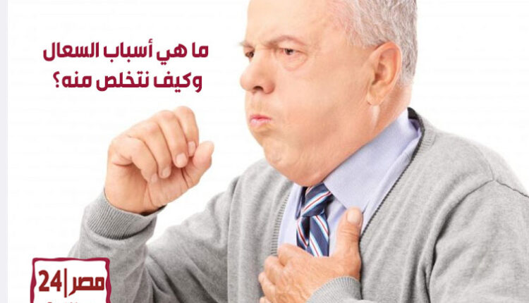 ما هي أسباب السعال وكيف نتخلص منه؟