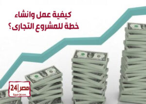 كيفية عمل وانشاء خطة للمشروع التجارى؟