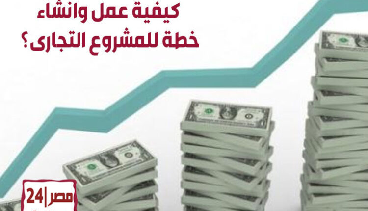 كيفية عمل وانشاء خطة للمشروع التجارى؟