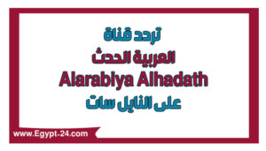 تردد قناة العربية الحدث نايل سات 2022