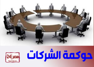 حوكمة الشركات