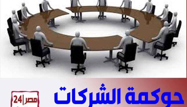 حوكمة الشركات