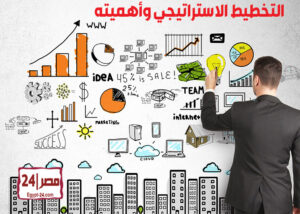 التخطيط الاستراتيجي وأهميته