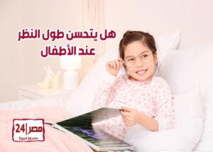 هل يتحسن طول النظر عند الأطفال