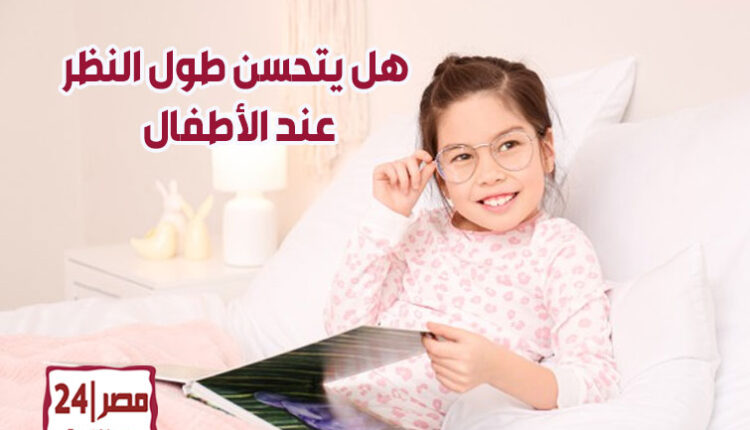 هل يتحسن طول النظر عند الأطفال