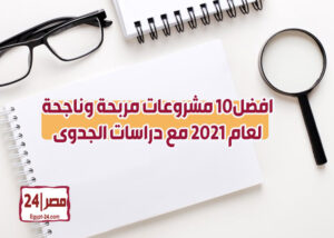 10 مشروع مربح وناجحة لعام 2022 مع دراسات الجدوى
