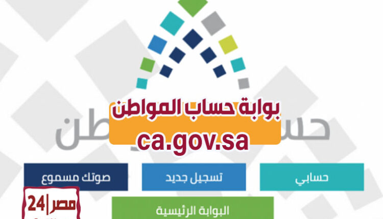 بوابة حساب المواطن عبر موقع ca.gov.sa الإلكتروني