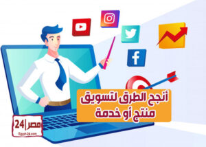 تعلم افضل مهارات التسويق لتسويق منتج أو خدمة