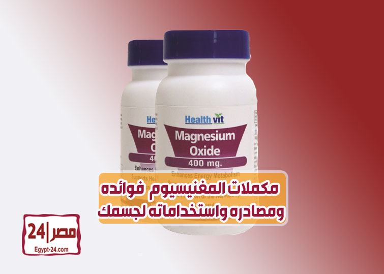 مكملات المغنيسيوم أكسيد المغنيسيوم فوائده ومصادره واستخداماته لجسمك