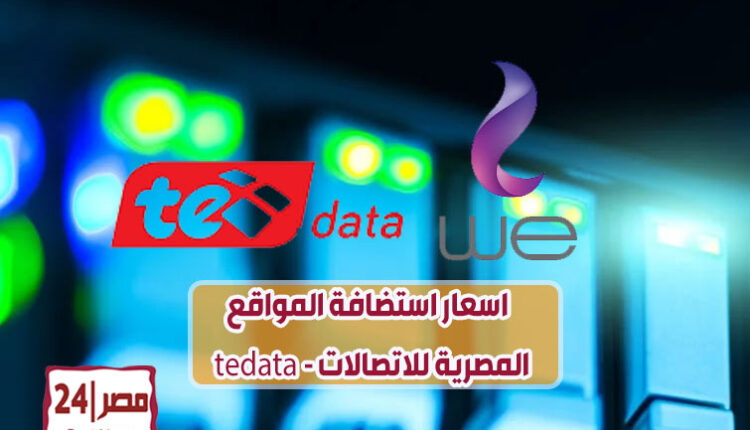 اسعار استضافة المواقع tedata - المصرية للاتصالات WE