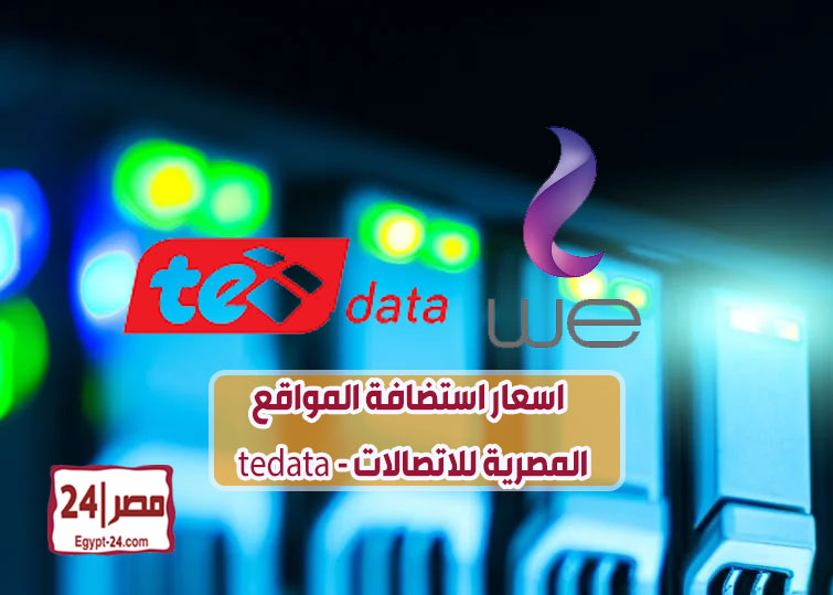 اسعار استضافة المواقع tedata - المصرية للاتصالات WE