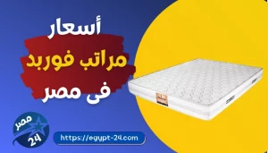 4bed-اسعار مراتب فوربد 2022 جميع المقاسات والموديلات-prices