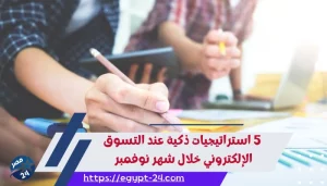 5 استراتيجيات ذكية عند التسوق الإلكتروني خلال شهر نوفمبر