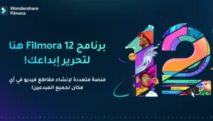 ملصقات الواقع المعزز في برنامج Filmora