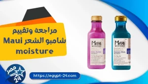 مراجعة وتقييم شامبو الشعر Maui moisture