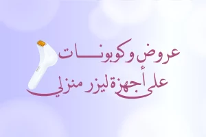 عروض وكوبونات على أجهزة ليزر منزلي