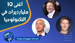 تعرّف على أغنى 10 مليارديرات في التكنولوجيا