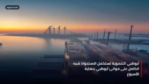 استحواذ أبوظبي التنموية على موانئ أبوظبي