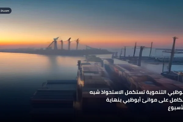استحواذ أبوظبي التنموية على موانئ أبوظبي